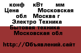  JK-001 1конф.1,0кВт, d135мм › Цена ­ 699 - Московская обл., Москва г. Электро-Техника » Бытовая техника   . Московская обл.